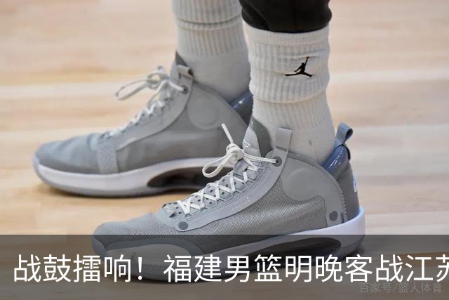 战鼓擂响！福建男篮明晚客战江苏，誓求开门红